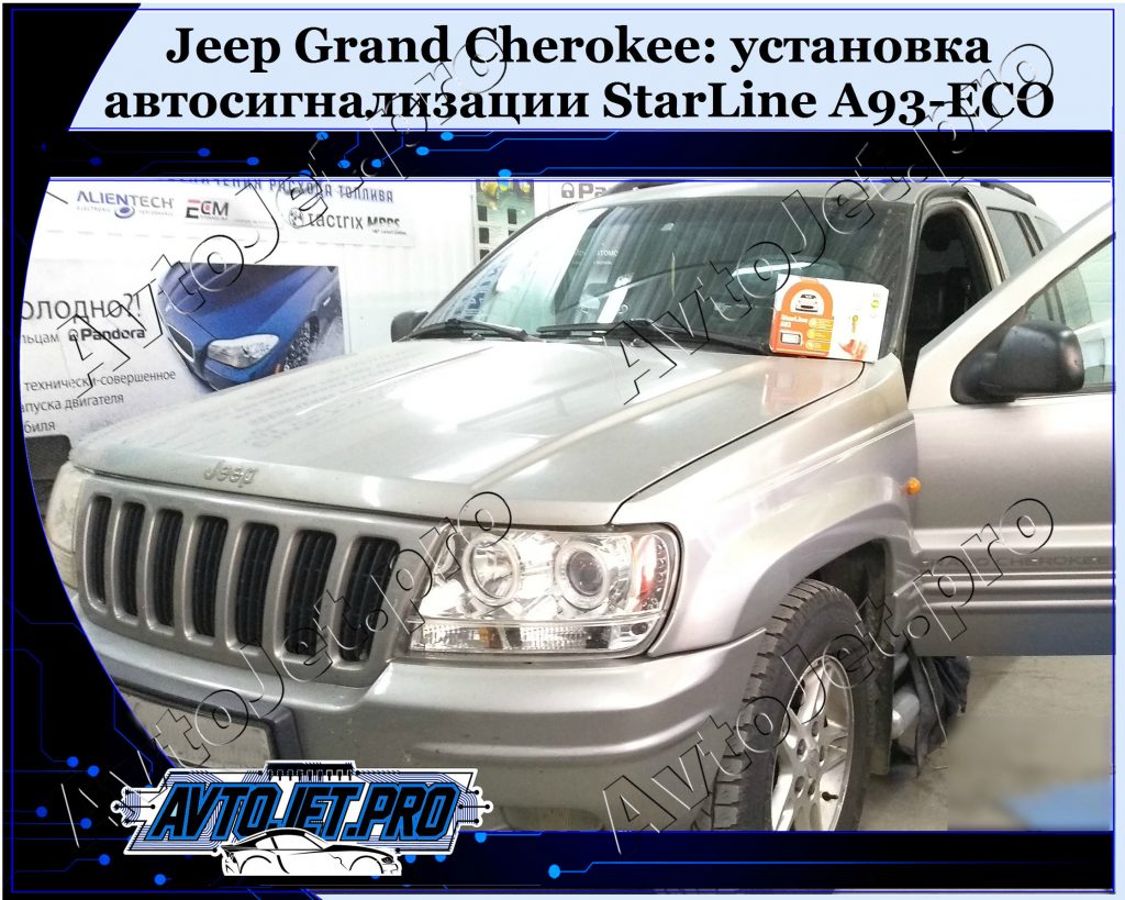 Ustanovka-avtosignalizatsii StarLine A93-ECO_Jeep Grand Cherokee_AvtoJet.pro