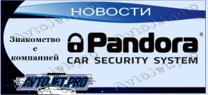 Novosti_Znakomstvo s kompaniei Pandora_AvtoJet.pro