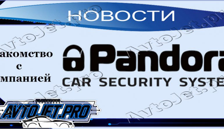 Знакомство с компанией Pandora