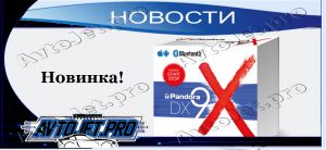 Novosti_Novinka_Pandora DX-9x_AvtoJet.pro