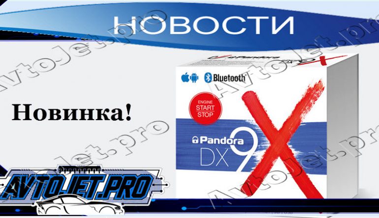 Новинка: Pandora DX-9x
