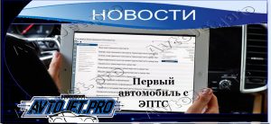 Novosti_Pervyi avtomobil s EPTS_AvtoJet.pro