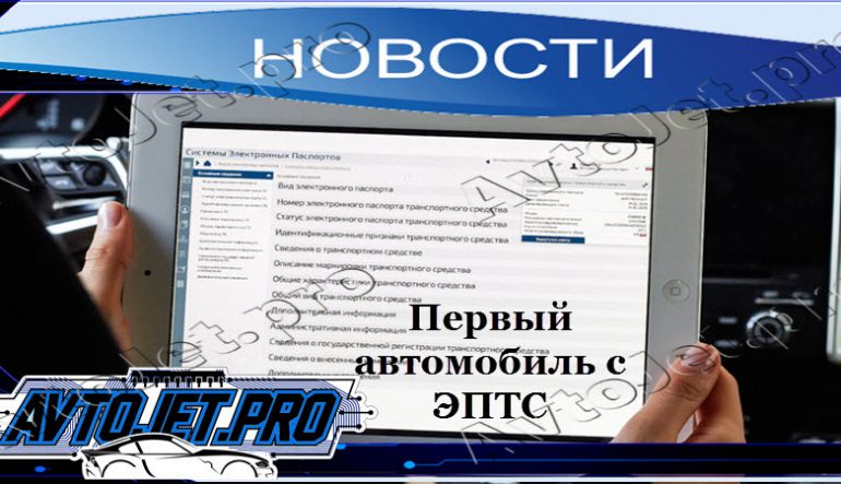 Первый автомобиль с ЭПТС