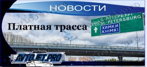 Novosti_Platnaia trassa M11_AvtoJet.pro