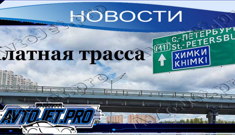 Платная трасса М11