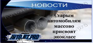 Novosti_Starym avtomobiliam massovo prisvoiat ekoklass_AvtoJet.pro