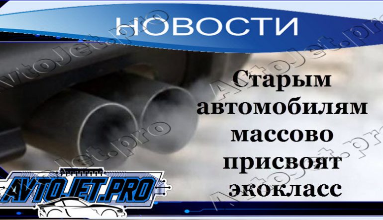 Старым автомобилям массово присвоят экокласс