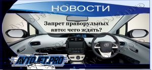 Novosti_Zapret pravorulnykh avto_chego zhdat1_AvtoJet.pro