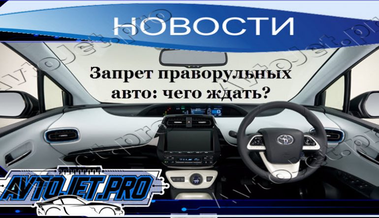 Запрет праворульных авто: чего ждать?