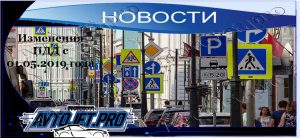 Novochti_Izmeneniia PDD s maya goda_AvtoJet pro