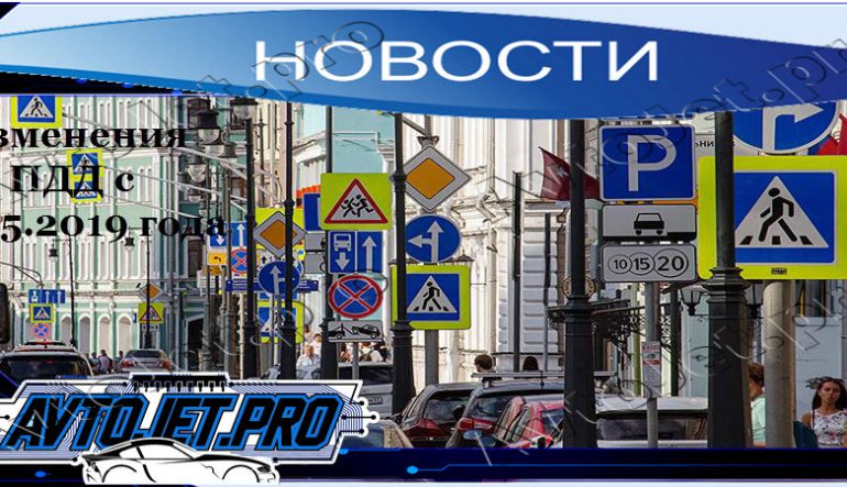 Изменения ПДД с мая 2019 года