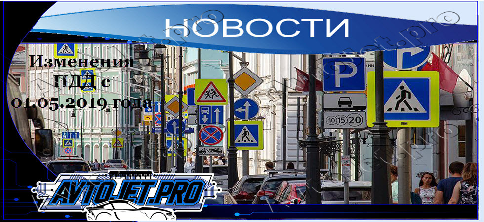 Изменения ПДД с мая 2019 года