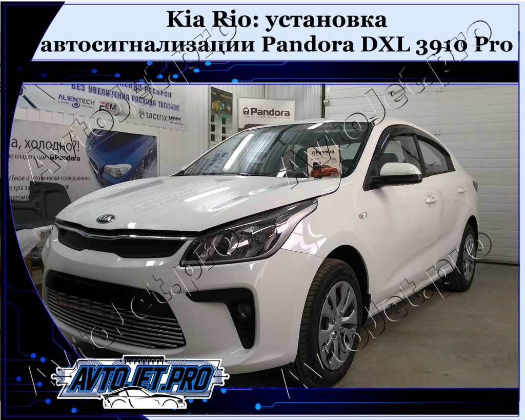 Ustanovka-avtosignalizatsii Pandora DXL 3910 Pro_Kia Rio_AvtoJet.pro