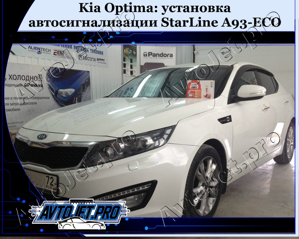 Ustanovka-avtosignalizatsii StarLine A93-ECO_Kia Optima_AvtoJet.pro