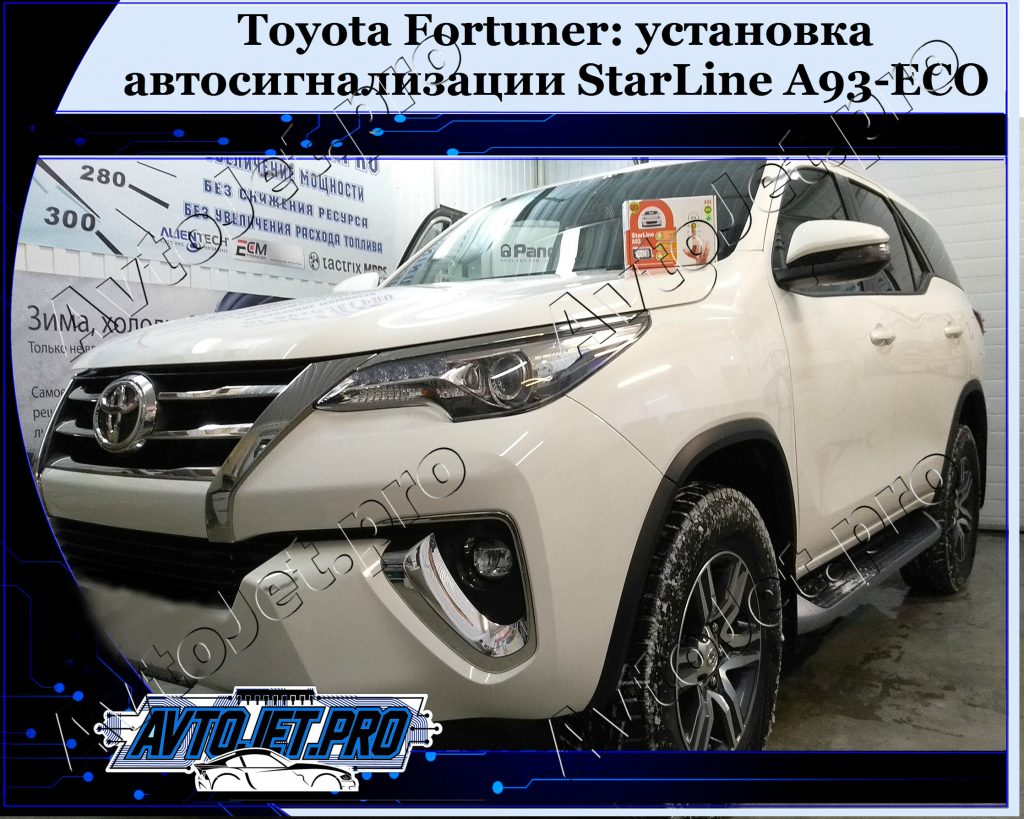 Ustanovka-avtosignalizatsii StarLine A93-ECO_Toyota Fortuner_AvtoJet.pro