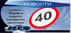 Novosti_3 kmch SHtraf za skorost planiruetsia uzhestochit_AvtoJet.pro