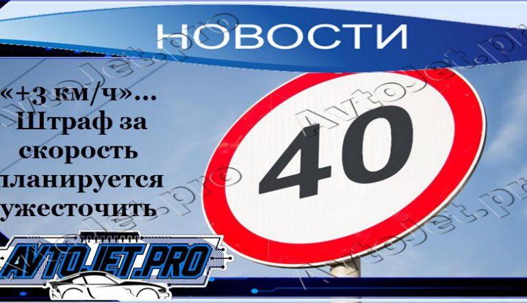 +3 км/ч. Штраф за скорость планируется ужесточить