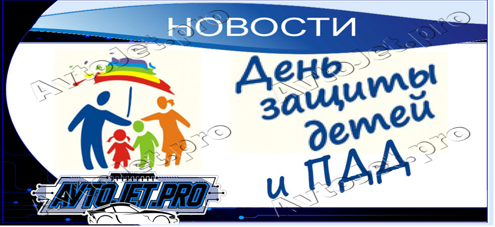 День защиты детей и ПДД