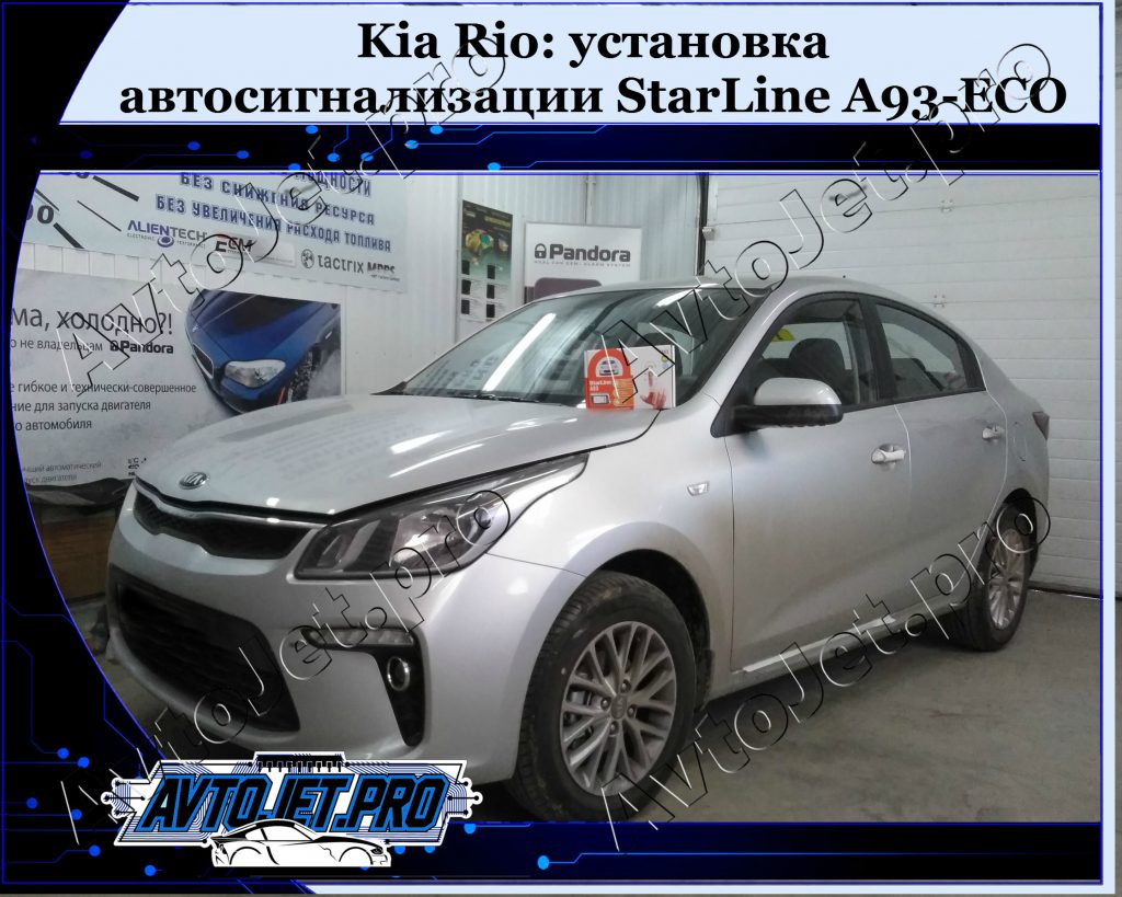 Ustanovka-avtosignalizatsii StarLine A93-ECO_Kia Rio_AvtoJet.pro