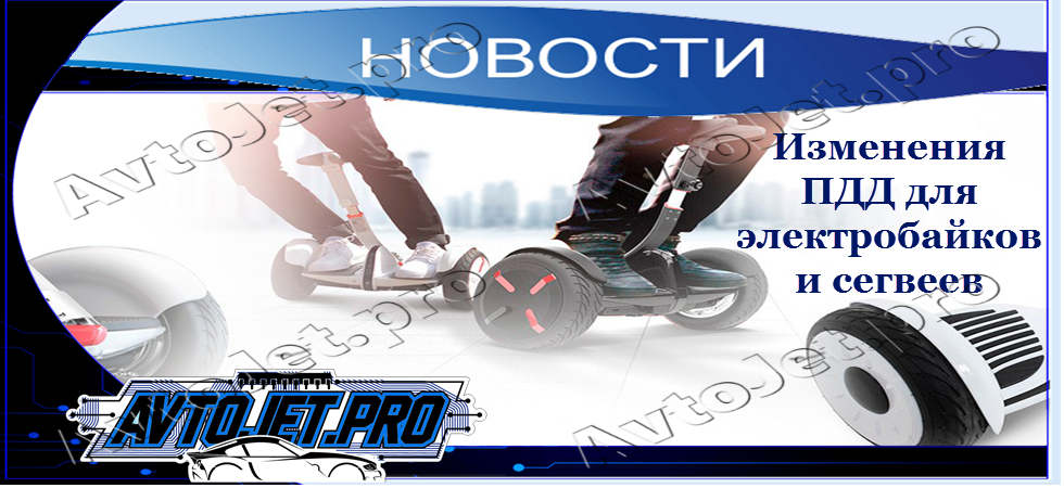 Изменения ПДД для электробайков и сегвеев