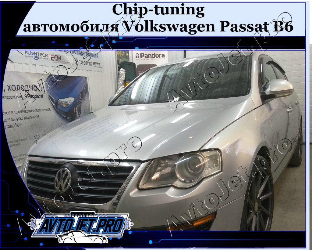 Chip-tuning_Volkswagen Passat B6_AvtoJet.pro