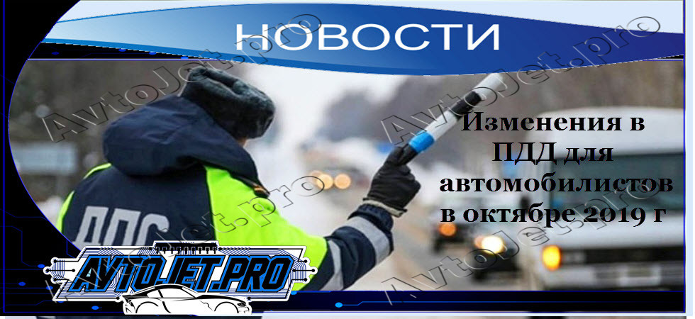 Изменения ПДД для автомобилистов в октябре 2019
