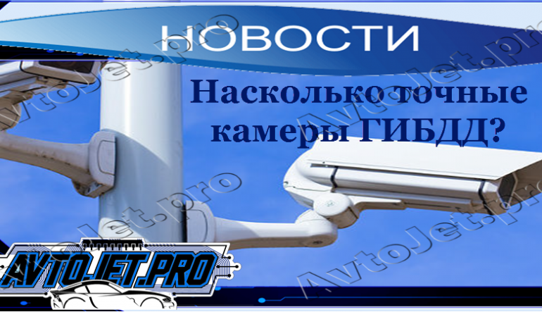 Насколько точные камеры ГИБДД?