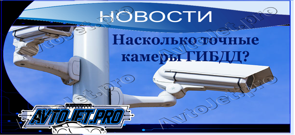 Насколько точные камеры ГИБДД?