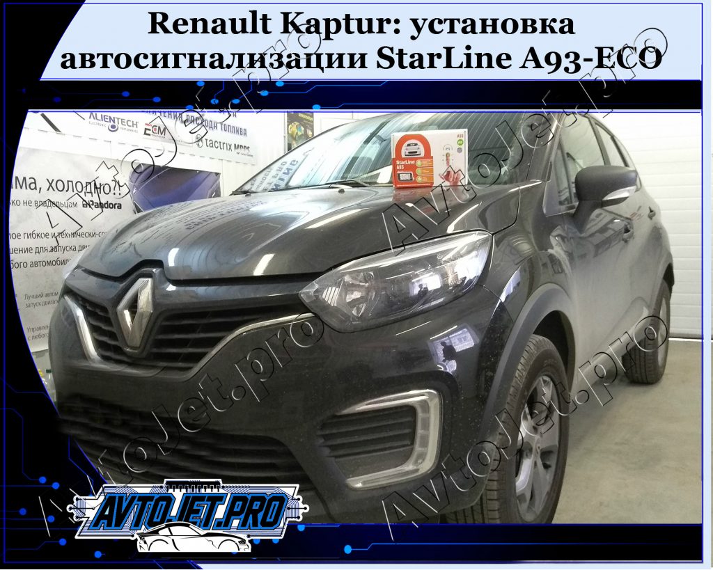 Ustanovka-avtosignalizatsii StarLine A93-ECO_Renault Kaptur_AvtoJet.pro