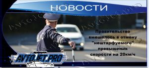 Novosti_Pravitelstvo vmeshalos v otmenu neshtarfuemogo prevysheniia na 20km-ch_AvtoJet.pro