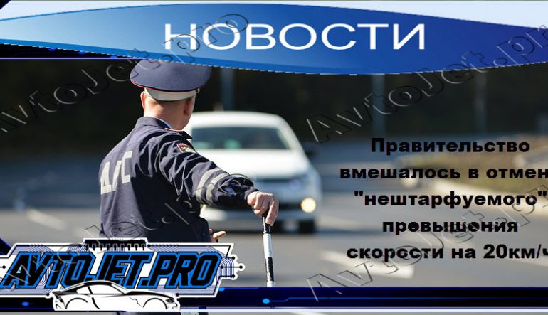 Правительство вмешалось в отмену "нештарфуемого" превышения на 20км/ч