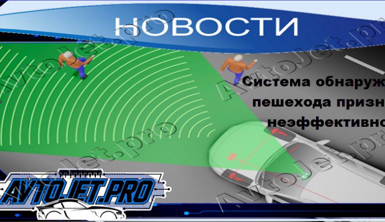 Система обнаружения пешехода признана неэффективной