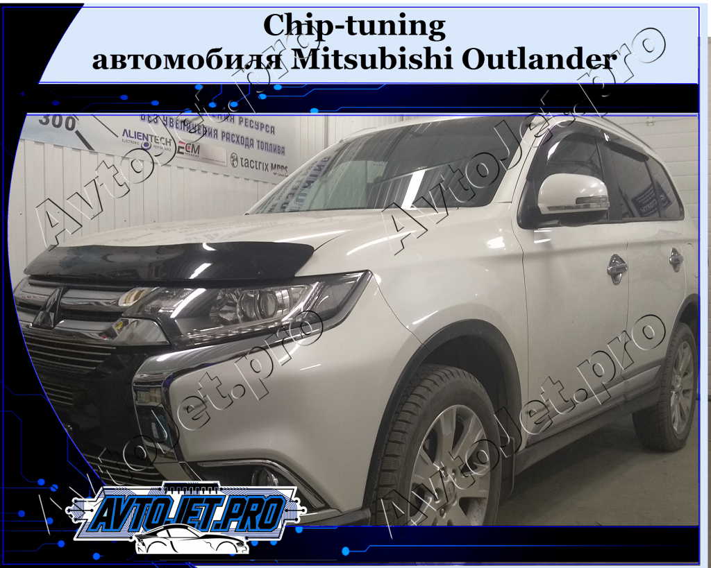Chip-tuning_Mitsubishi Outlander_AvtoJet.pro