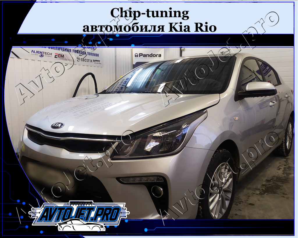 Chip-tuning_Kia Rio_AvtoJet.pro