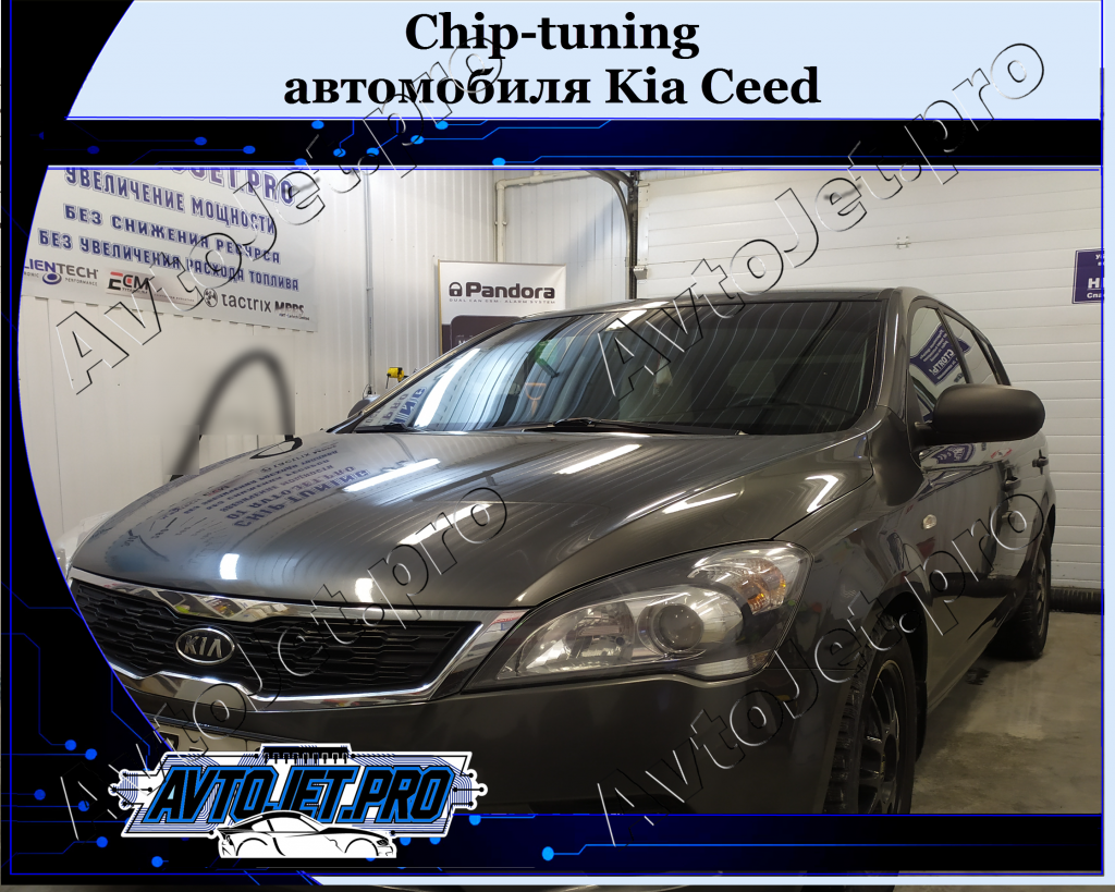 Chip-tuning_Kia Ceed_AvtoJet.pro