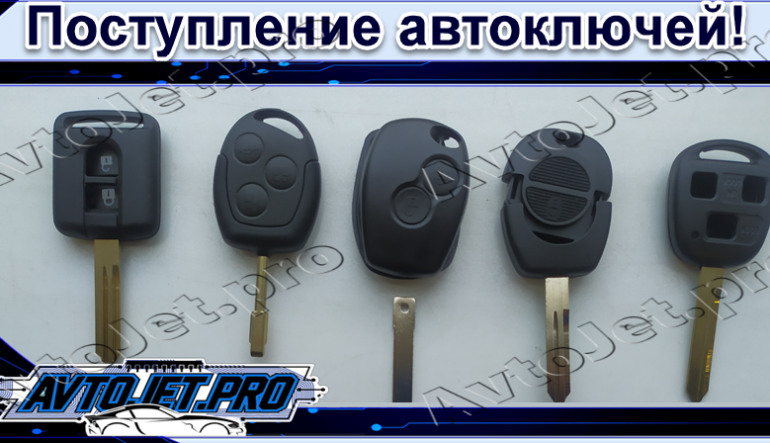 Большое поступление автоключей!
