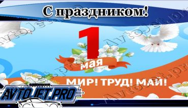 С 1 мая!