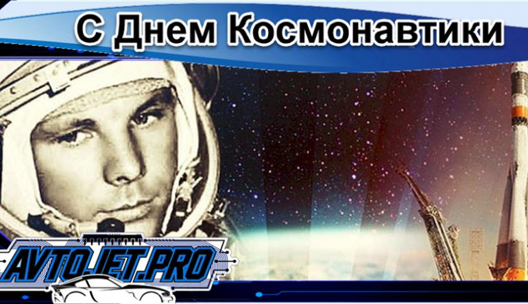 С Днем Космонавтики!