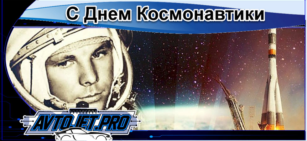Novosti_S Dnem Kosmonavtiki_AvtoJet.pro