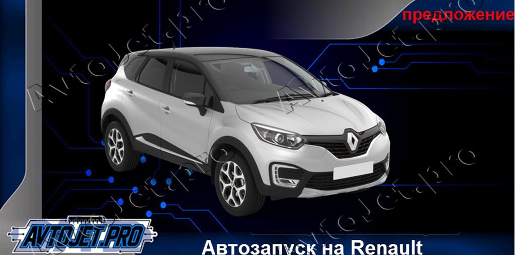 Автосигнализации для автомобилей Renault с сохранением полного комплекта ключей
