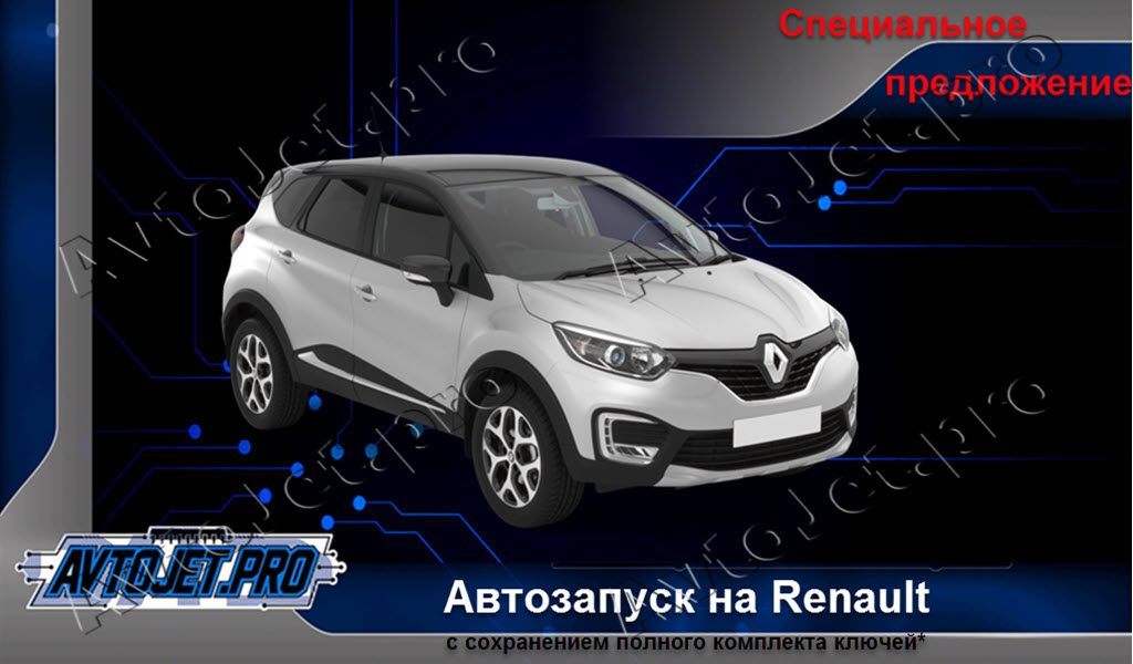 Автосигнализации для автомобилей Renault с сохранением полного комплекта ключей