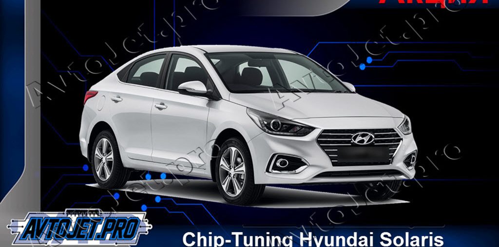 Акционное предложение на Chip-Tuning автомобилей Hyundai Solaris