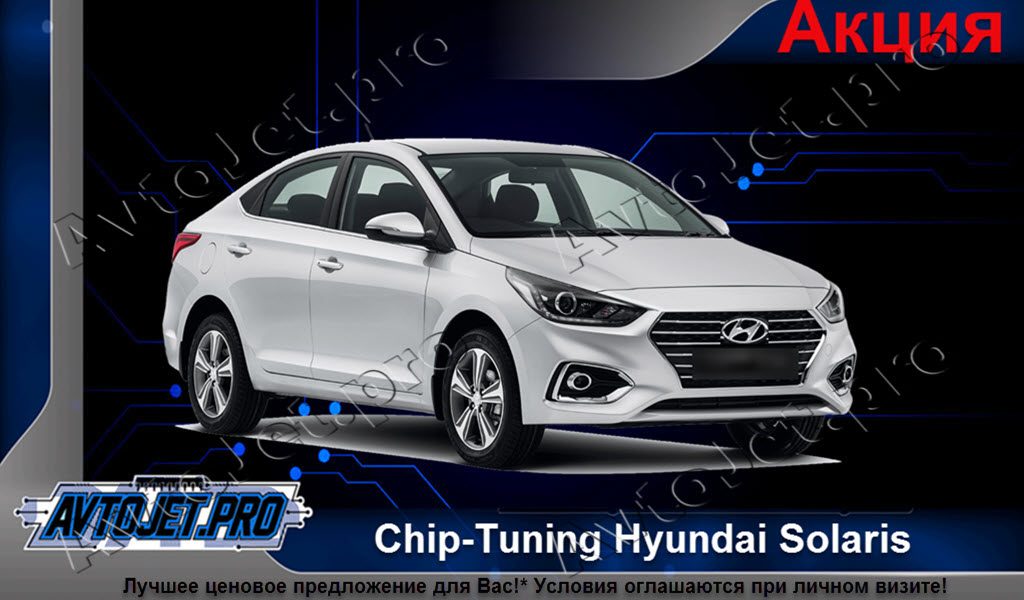 Акционное предложение на Chip-Tuning автомобилей Hyundai Solaris