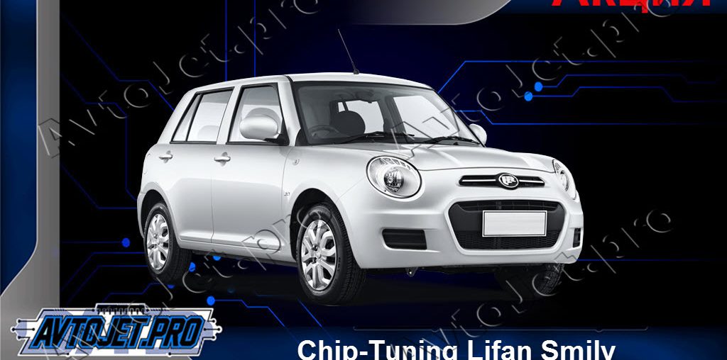 Акционное предложение на Chip-Tuning автомобилей Lifan Smily