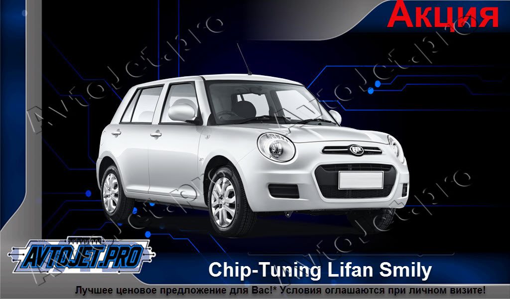 Акционное предложение на Chip-Tuning автомобилей Lifan Smily