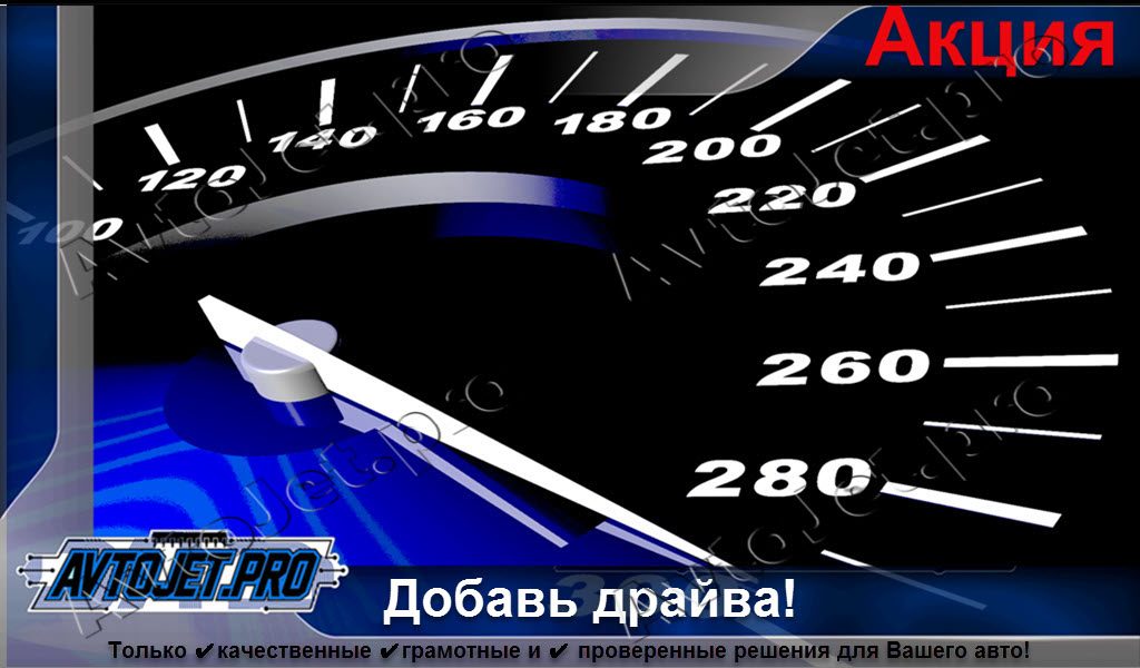 Акция: «Добавь драйва!»