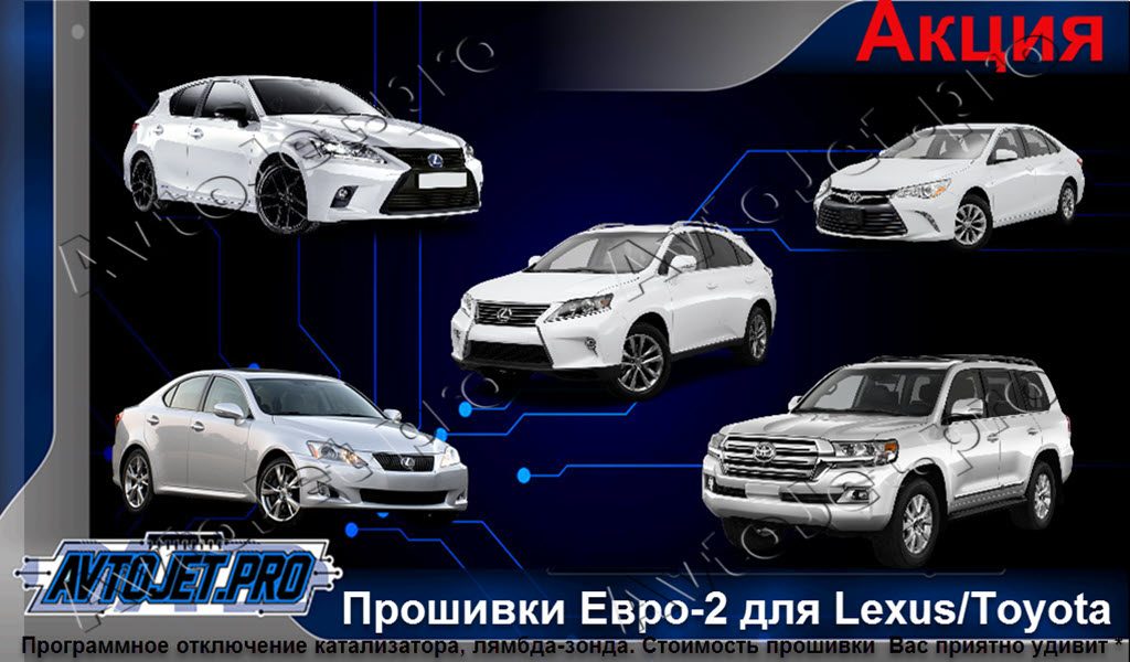 Акция: «Прошивки Евро-2 для Lexus/Toyota!»