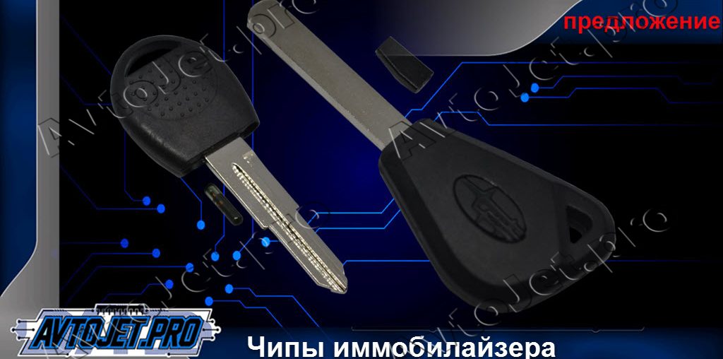 Специальные цены на изготовление чипа для автозапуска