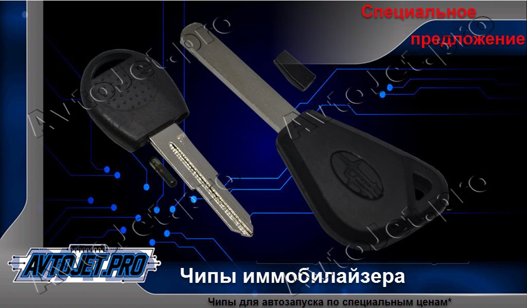 Специальные цены на изготовление чипа для автозапуска