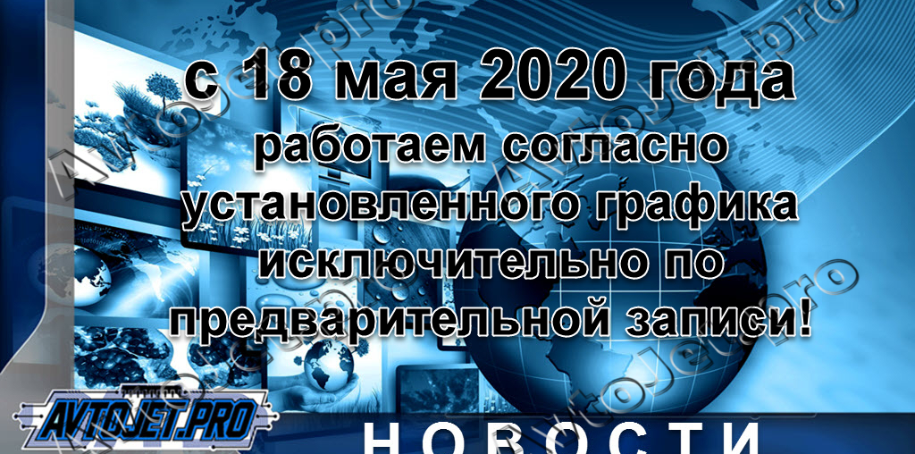 С 18 мая 2020 года работаем согласно установленного графика!